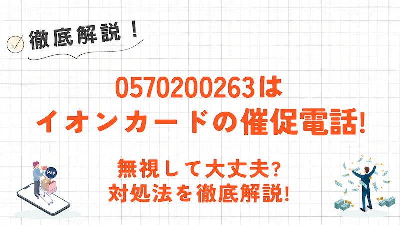 0570200263はイオンカードの催促電話！無視して滞納を続けるリスクと対処法について解説