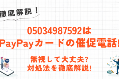 05034987592はPayPayカードの催促電話！無視するのはダメ？対処法を徹底解説