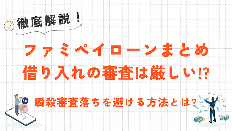 ファミペイローンとは?審査時間や返済方法についても徹底解説! 1 ファミペイローンとは?審査時間や返済方法についても徹底解説!