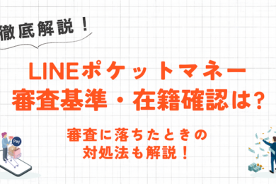 LINEポケットマネーの審査は厳しい？審査基準・在籍確認の有無・審査に落ちたときの対処法について解説！