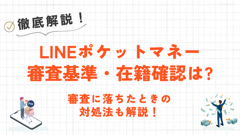 LINEポケットマネーの審査は厳しい?審査基準・在籍確認の有無・審査に落ちたときの対処法について解説! 1 LINEポケットマネーの審査は厳しい?審査基準・在籍確認の有無・審査に落ちたときの対処法について解説!