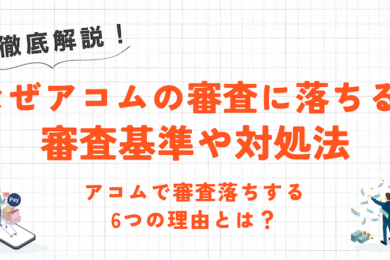 アコムで審査落ちする6つの理由とは?審査基準や対処法について解説! 1 アコムで審査落ちする6つの理由とは?審査基準や対処法について解説!