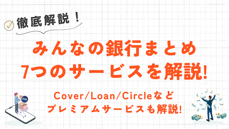 みんなの銀行とは？Cover・Loan・Circleなど7サービスの使い方も徹底解説！