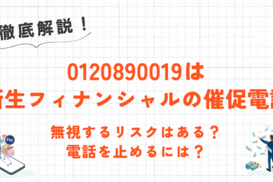 0120890019は新生フィナンシャル(レイク)からの催促!無視するリスクと電話を止める方法を解説 1 0120890019は新生フィナンシャル(レイク)からの催促!無視するリスクと電話を止める方法を解説