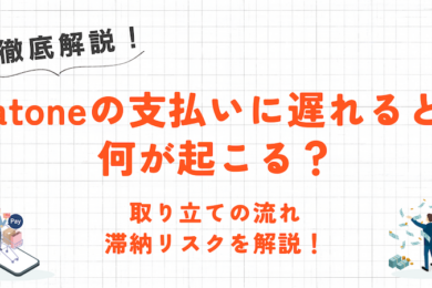 atoneの支払いに遅れるとどうなる？取り立ての流れやリスクについて解説！