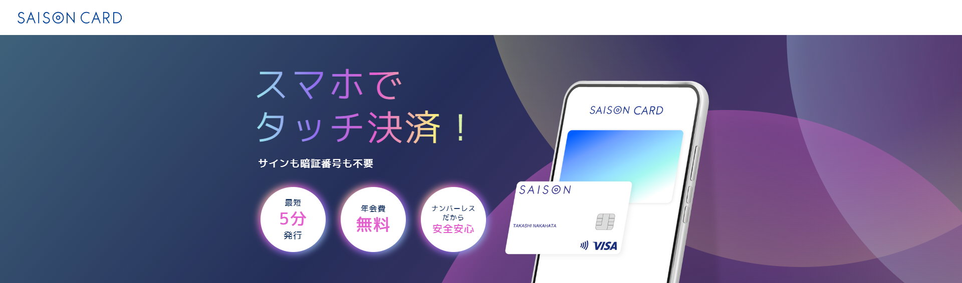 SAISONカードデジタル