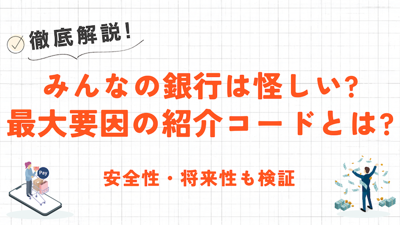 みんなの銀行が怪しいって本当?口コミや評判をもとに徹底解説! 1 みんなの銀行が怪しいって本当?口コミや評判をもとに徹底解説!