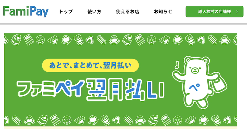 【最新】後払いアプリに関する5chの口コミを徹底調査!話題のアプリや現金化方法も解説 122 ファミペイ翌月払い|審査に通りやすい・使えるお店が少ない