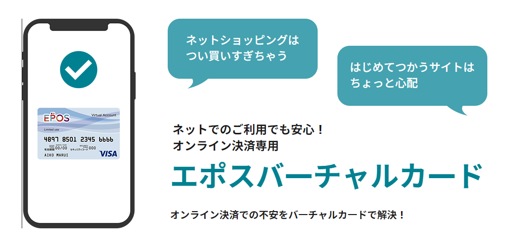 エポスバーチャルカード