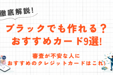 ブラックでも作れるクレジットカードはある？おすすめのカードや審査に通過するコツを紹介！