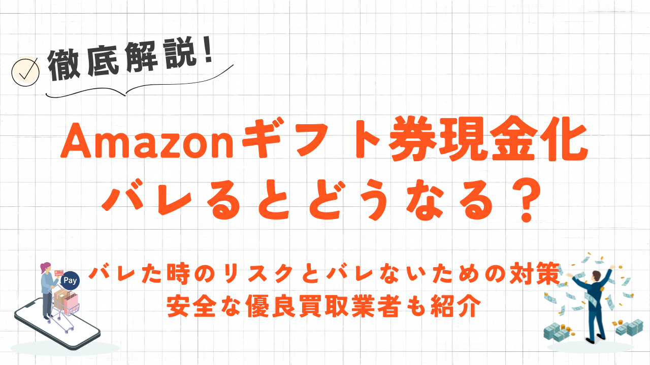 Amazonギフト券の現金化はバレる？バレた時のリスクや対策・安全な買取業者も紹介 1