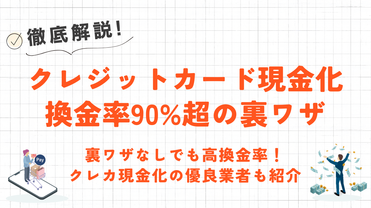 換金率90%超！クレジットカード現金化の裏ワザ4選｜裏ワザなしでも換金率の高い優良業者も紹介 1