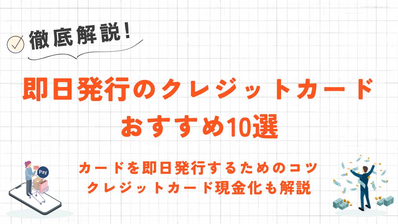 即日発行できるクレジットカードおすすめ10選｜ショッピング枠を現金化する方法や優良業者も紹介 4