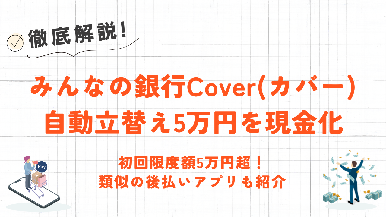みんなの銀行Cover(カバー)を現金化する方法|審査なしの後払いアプリや現金化業者も紹介 1 みんなの銀行Cover(カバー)を現金化する方法|審査なしの後払いアプリや現金化業者も紹介 1