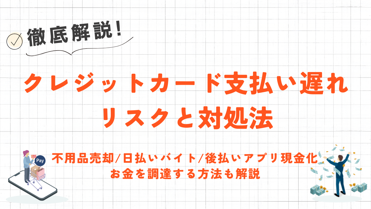クレジットカードの支払いが遅れたらどうなる？｜超過期間ごとのリスクや現金調達方法も解説 3