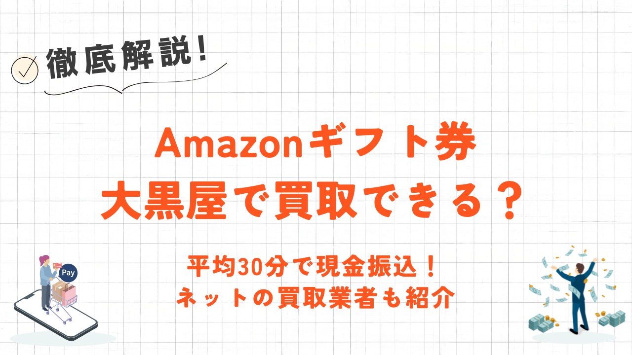 大黒屋はAmazonギフト券の買取はしていない？｜即日で換金できるネットの優良業者5選も紹介 7
