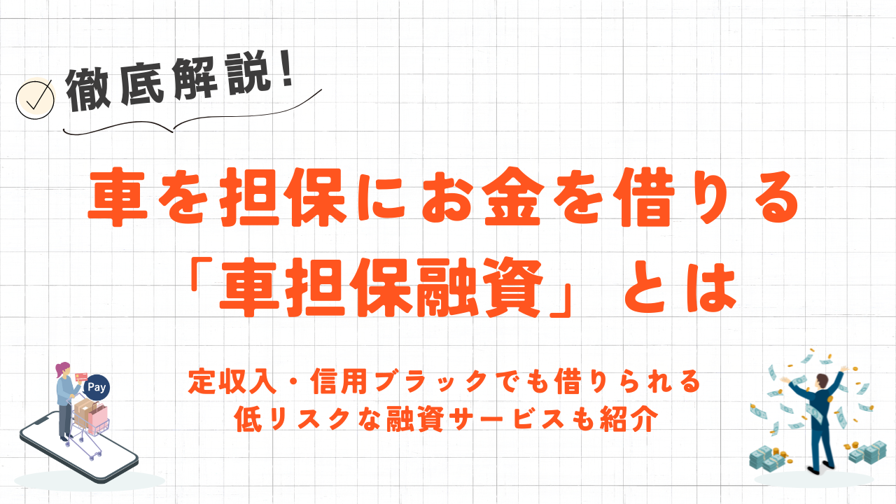 車を担保に借り入れる車担保融資とは?口コミやリスクを解説|低収入・信用ブラックでも借りられる融資も紹介 13 車を担保に借り入れる車担保融資とは?口コミやリスクを解説|低収入・信用ブラックでも借りられる融資も紹介 4
