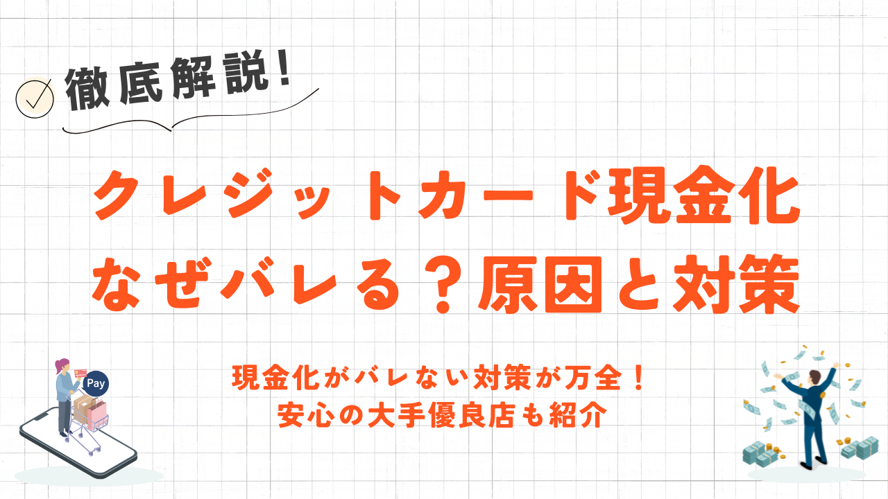 クレジットカード現金化はなぜバレる？原因と対処法・バレずに現金化する方法を解説 2