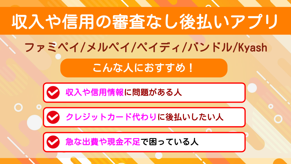 収入や信用の審査なし後払いアプリ