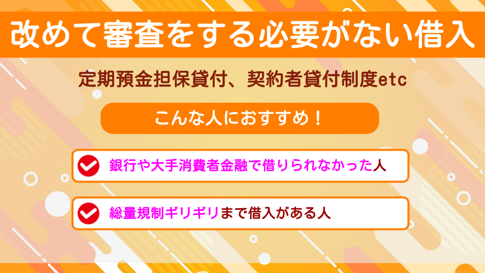 改めて審査する必要ない借入