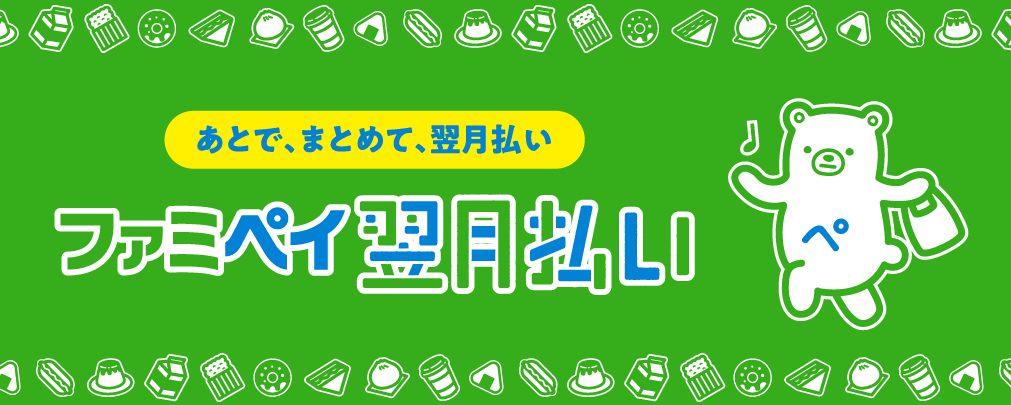 後払いアプリで競輪に投票する方法とは?限度額・審査・対応投票サイトも解説 123 ファミペイ翌月払い_famipay