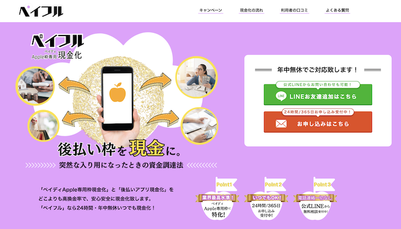 現金化優良店 4 ペイフル