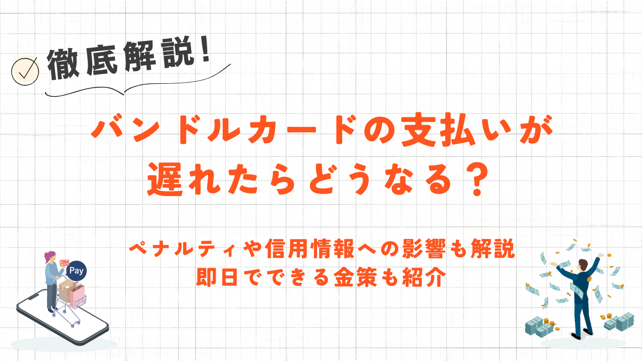 バンドルカードの支払いが遅れたらどうなる？ペナルティや信用情報への影響｜即日でできる金策も紹介 1