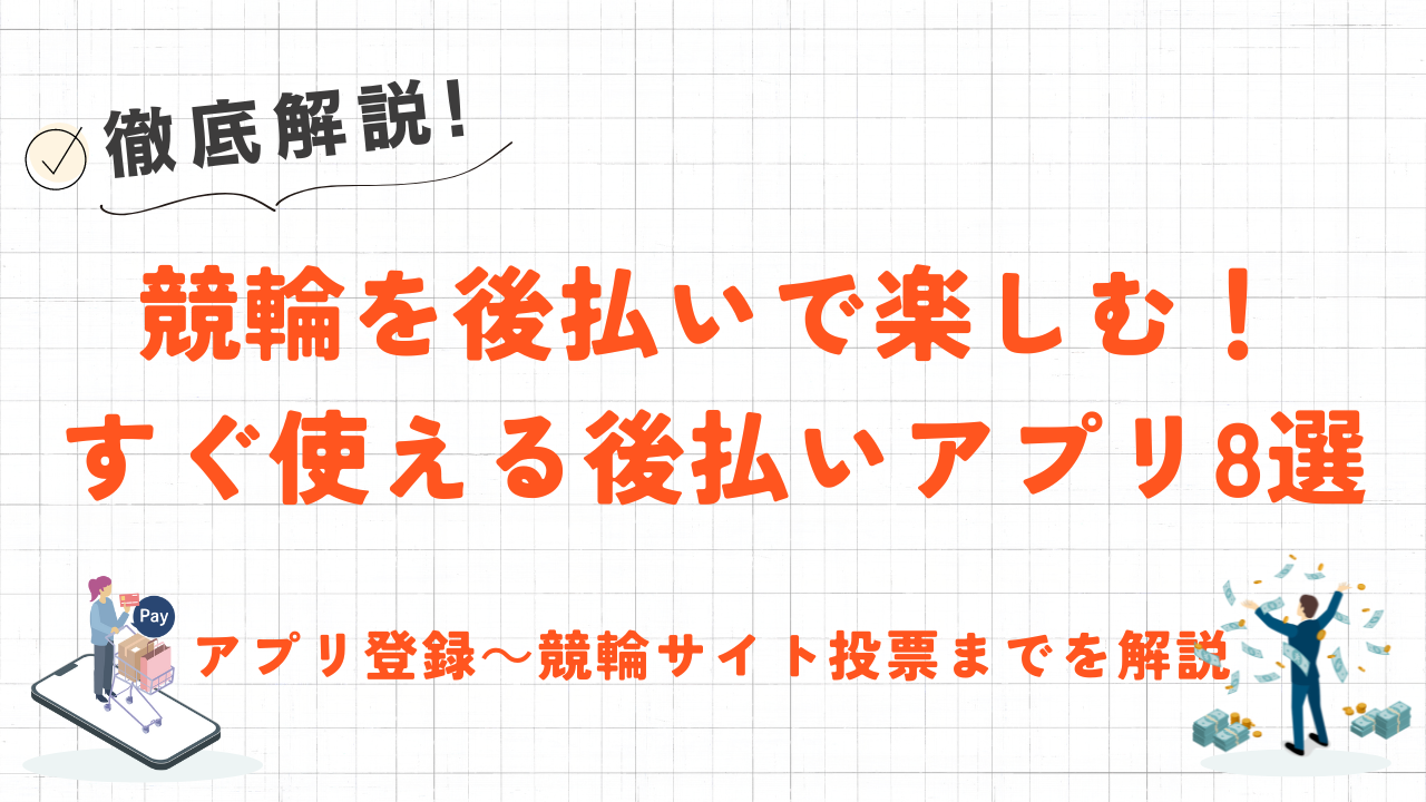 後払いアプリで競輪に投票する方法とは?限度額・審査・対応投票サイトも解説 1 後払いアプリで競輪に投票する方法とは?限度額・審査・対応投票サイトも解説 1