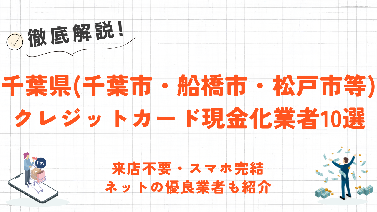 千葉県(千葉市・船橋市等)のクレジットカード現金化優良店|口コミ高評価人気ランキング 1 千葉県(千葉市・船橋市等)のクレジットカード現金化優良店|口コミ高評価人気ランキング 1