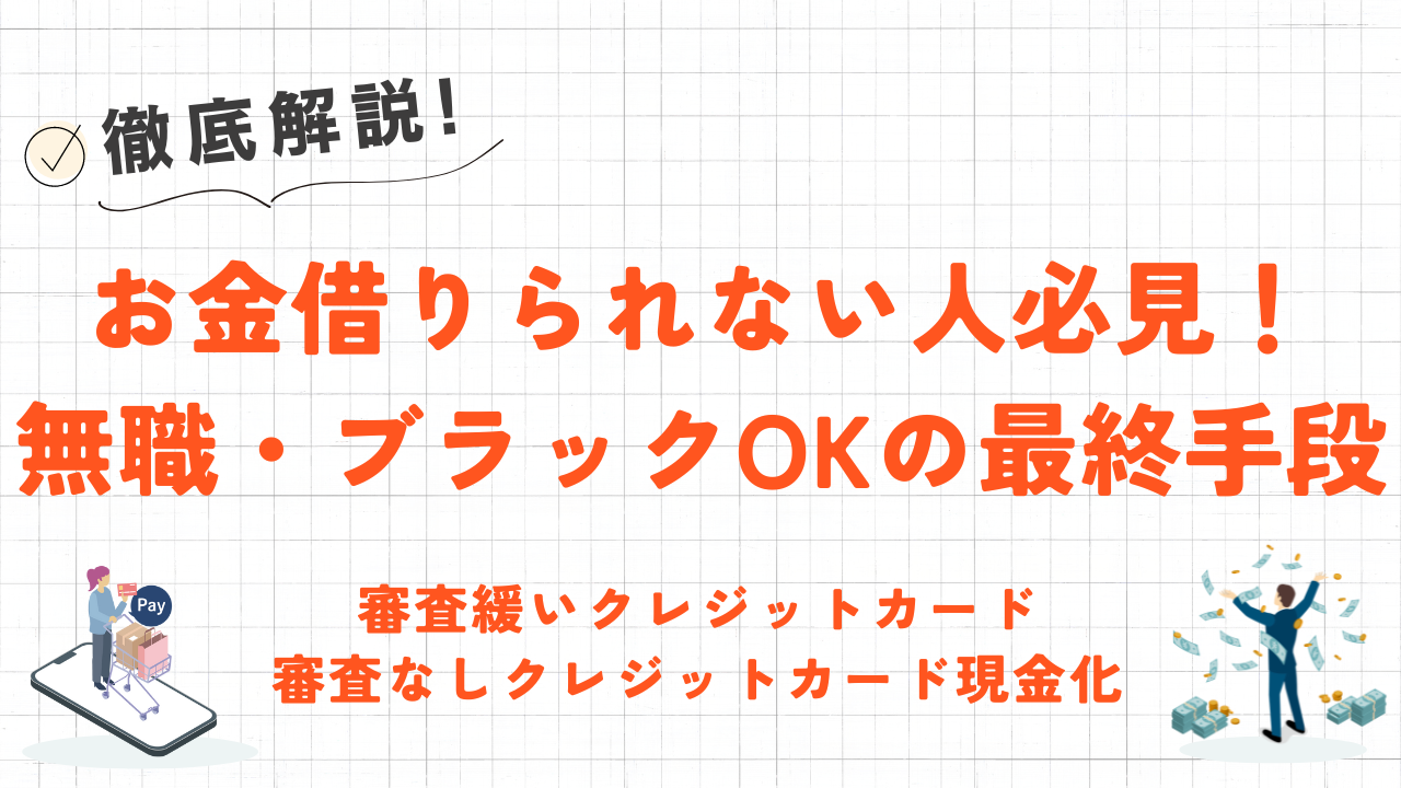 お金借りられない人の最終手段！審査が緩いクレジットカードや信用ブラックOKの現金化を紹介 2
