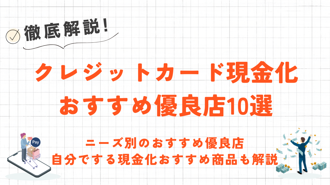 クレジットカード現金化おすすめ優良店ランキング！ニーズ別の店舗・業者利用と自分でする方法も比較 6