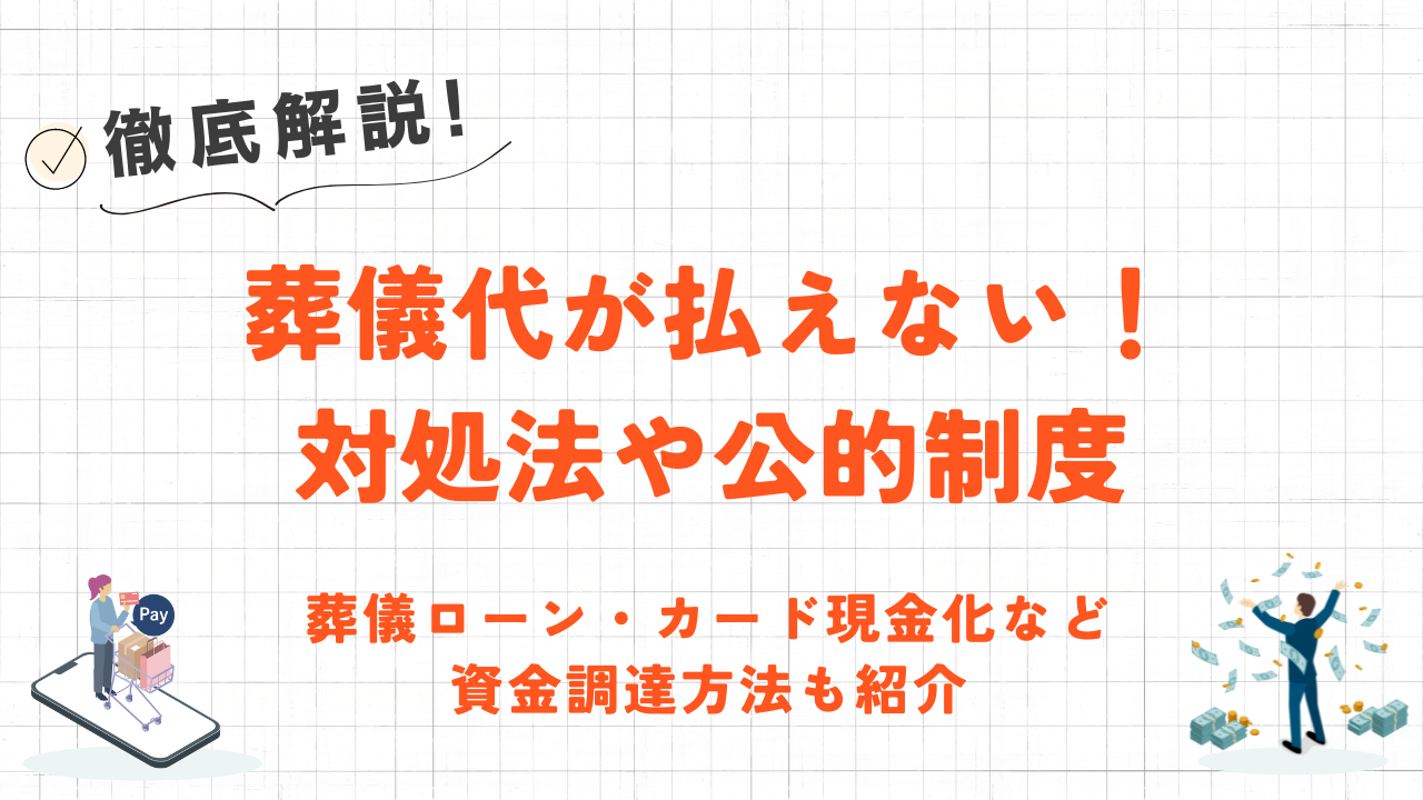 葬儀代が払えない時の4つの対策|利用できる公的制度や資金調達方法も解説 3 葬儀代が払えない時の4つの対策|利用できる公的制度や資金調達方法も解説 2