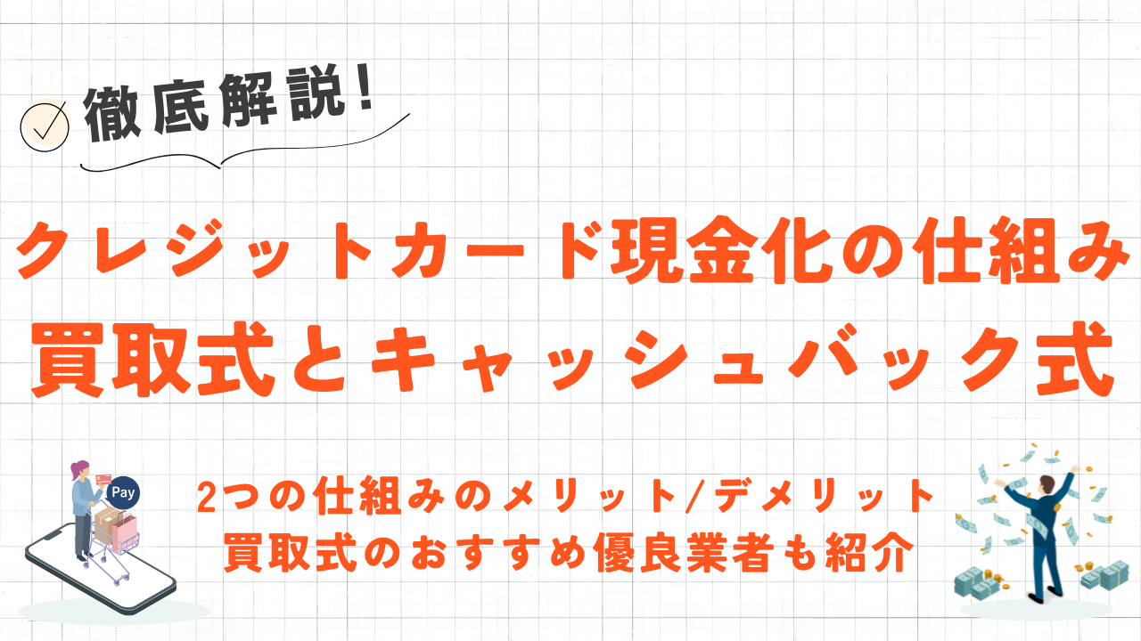クレジットカード現金化の2つの仕組み|損をしないための選び方やおすすめ優良業者も紹介 1 クレジットカード現金化の2つの仕組み|損をしないための選び方やおすすめ優良業者も紹介 1