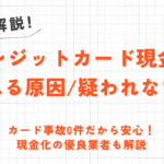 クレジットカード現金化がバレると一括請求になるって本当？リスクと対処法について解説 4
