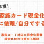 家族や他人名義のクレジットカード現金化の方法を解説 4