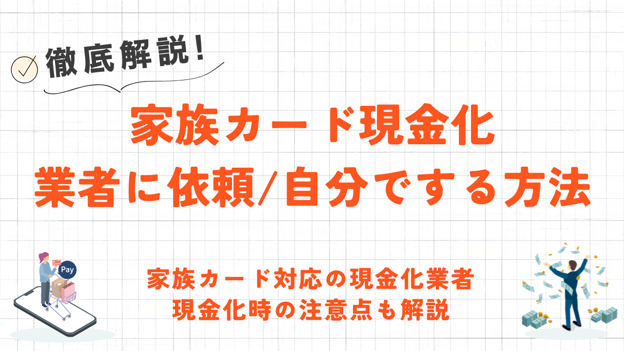 家族カードを現金化する2つの方法|即日入金の優良業者や自分でする方法を解説 2 家族カードを現金化する2つの方法|即日入金の優良業者や自分でする方法を解説 1