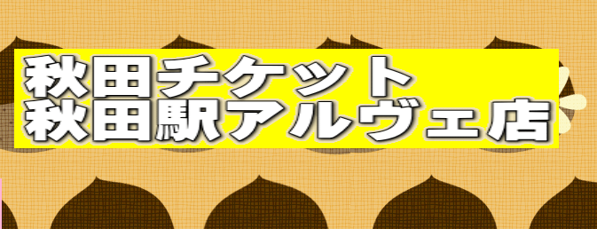 秋田県(秋田市,横手市等)のクレジットカード現金化優良店|1時間以内に振込完了のネット業者も紹介 119 cdc7705c0d705452f931b48d811c41a1