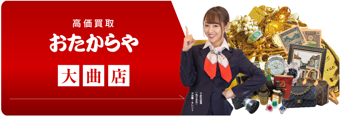 秋田県(秋田市,横手市等)のクレジットカード現金化優良店|1時間以内に振込完了のネット業者も紹介 124 おたからや