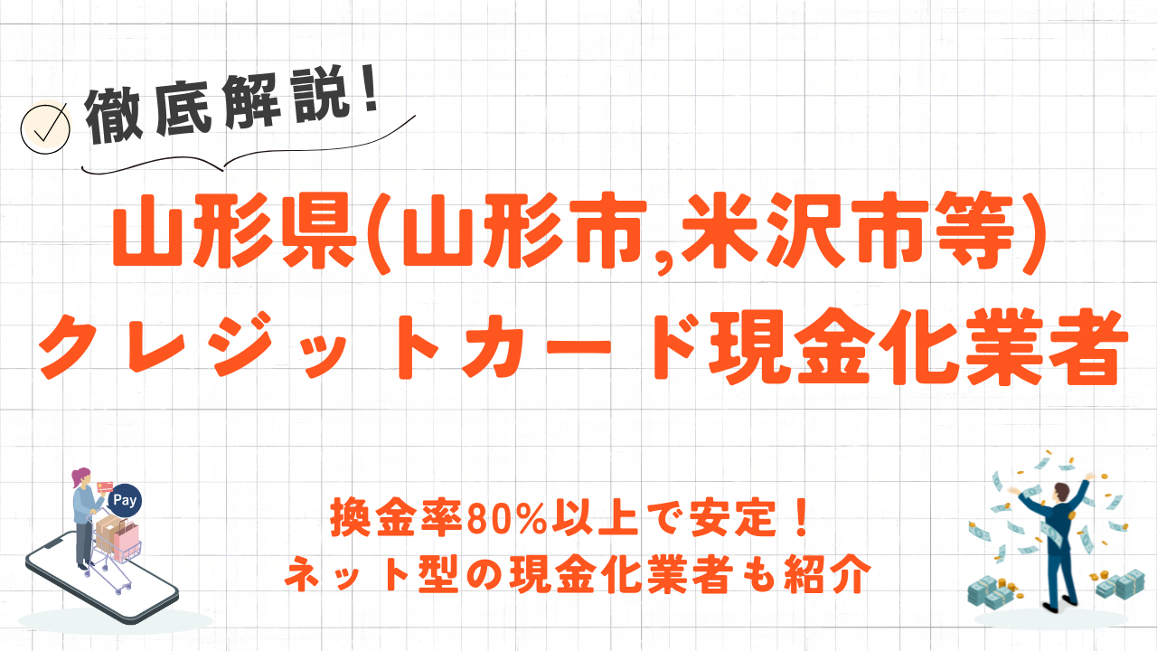 山形県(山形市,米沢市等)のクレジットカード現金化優良店|換金率80%以上のネット業者も紹介 1 山形県(山形市,米沢市等)のクレジットカード現金化優良店|換金率80%以上のネット業者も紹介 1