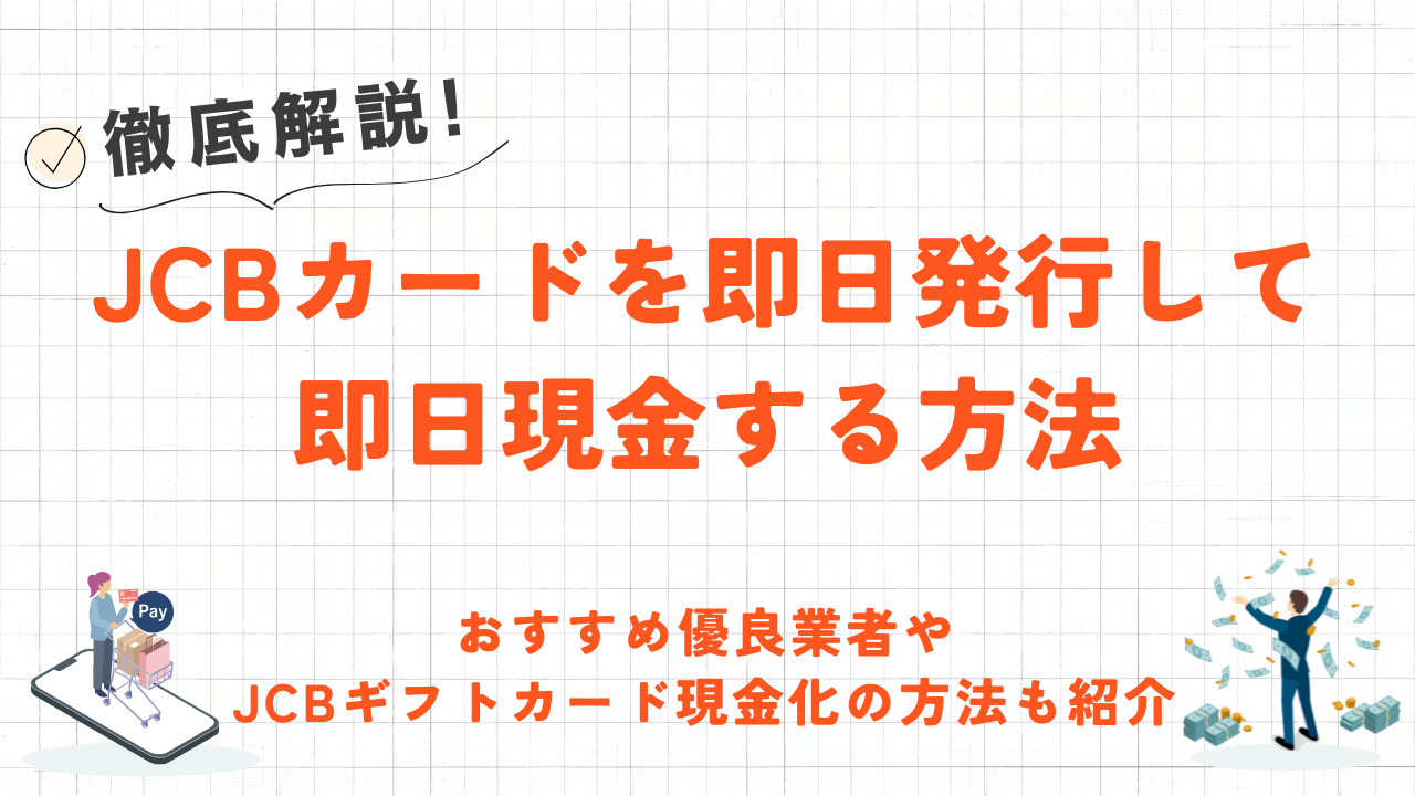 JCBカードを即日発行・即日現金化する方法|優良業者やJCBギフトカード現金化も解説 1 JCBカードを即日発行・即日現金化する方法|優良業者やJCBギフトカード現金化も解説 1