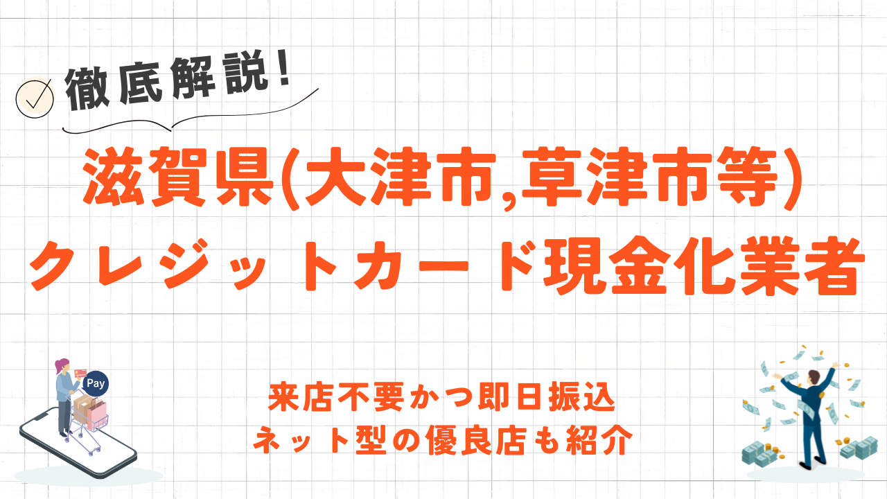 滋賀県(大津市,草津市等)のクレジットカード現金化優良店｜即日入金のネット優良店を紹介 1