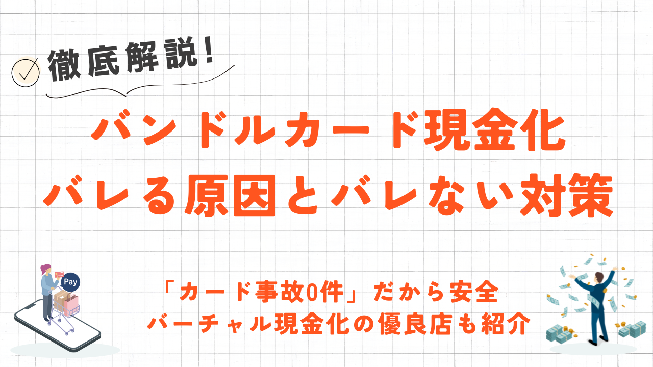 バンドルカード現金化はバレる?後払いが利用停止にならない安全な方法 1 バンドルカード現金化はバレる?後払いが利用停止にならない安全な方法 1