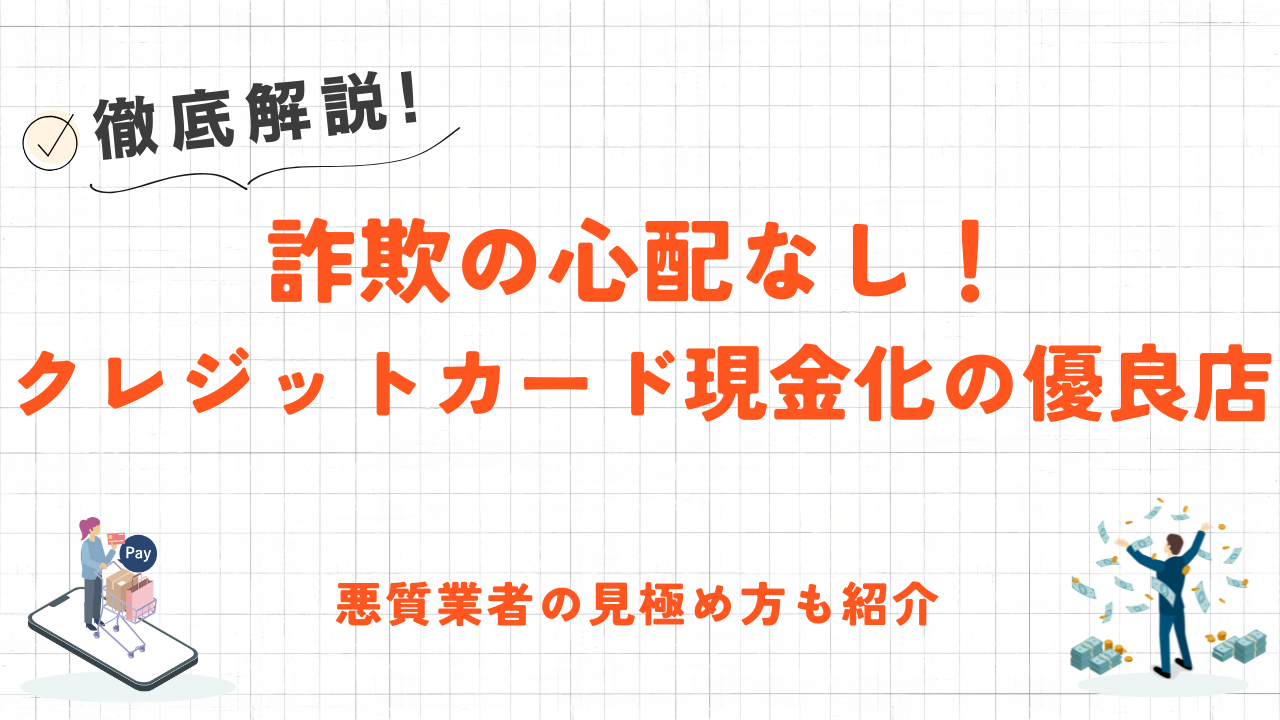 詐欺の心配なし！クレジットカード現金化の優良業者10選｜悪質業者の手口や騙されないための対策も解説 1