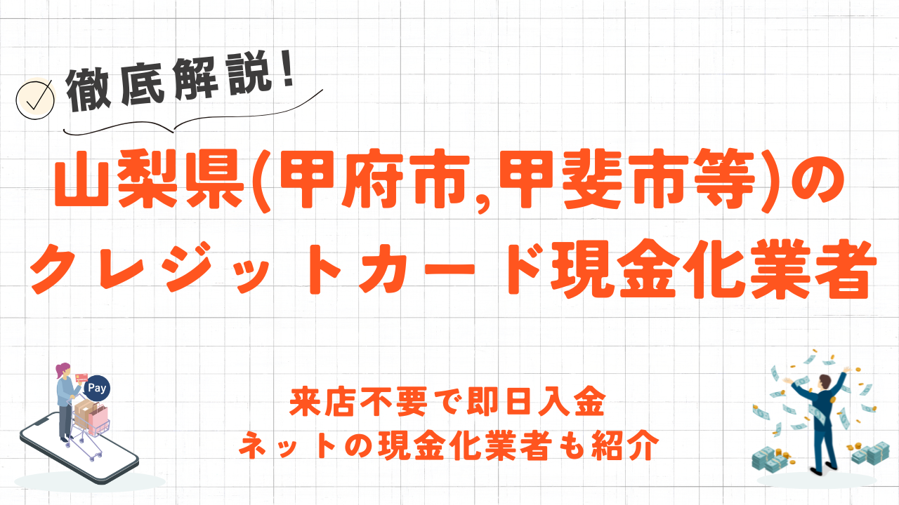 山梨県(甲府市,甲斐市等)クレジットカード現金化の実店舗|来店不要・即日入金のネット優良店も紹介 1 山梨県(甲府市,甲斐市等)クレジットカード現金化の実店舗|来店不要・即日入金のネット優良店も紹介 1
