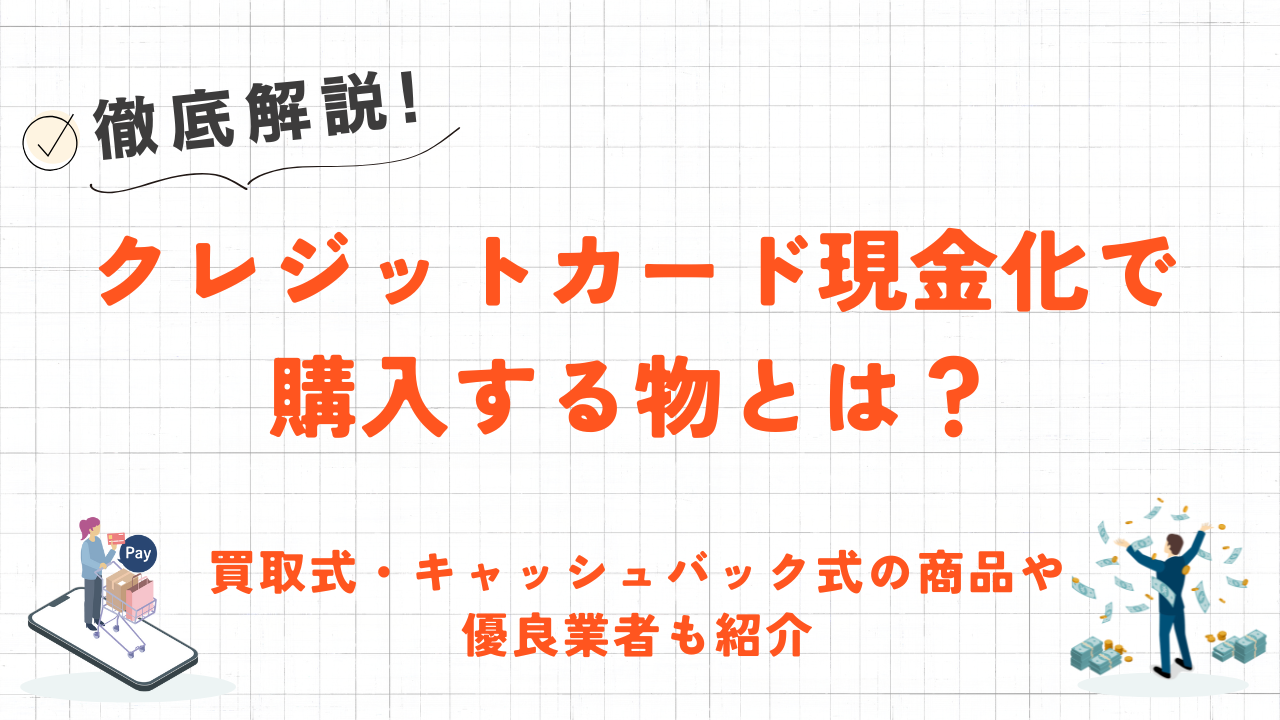 クレジットカード現金化で購入する物とは?買取式・キャッシュバック式別に紹介 15 クレジットカード現金化で購入する物とは?買取式・キャッシュバック式別に紹介 6