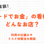 クレジットカード現金化を家族にバレずに行うには？秘密で利用するポイントと注意点を解説 2