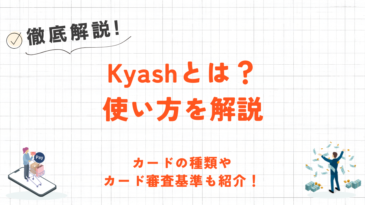 Kyashとは?カードの種類やカード審査基準・使い方について解説! 1 Kyashとは?カードの種類やカード審査基準・使い方について解説! 1
