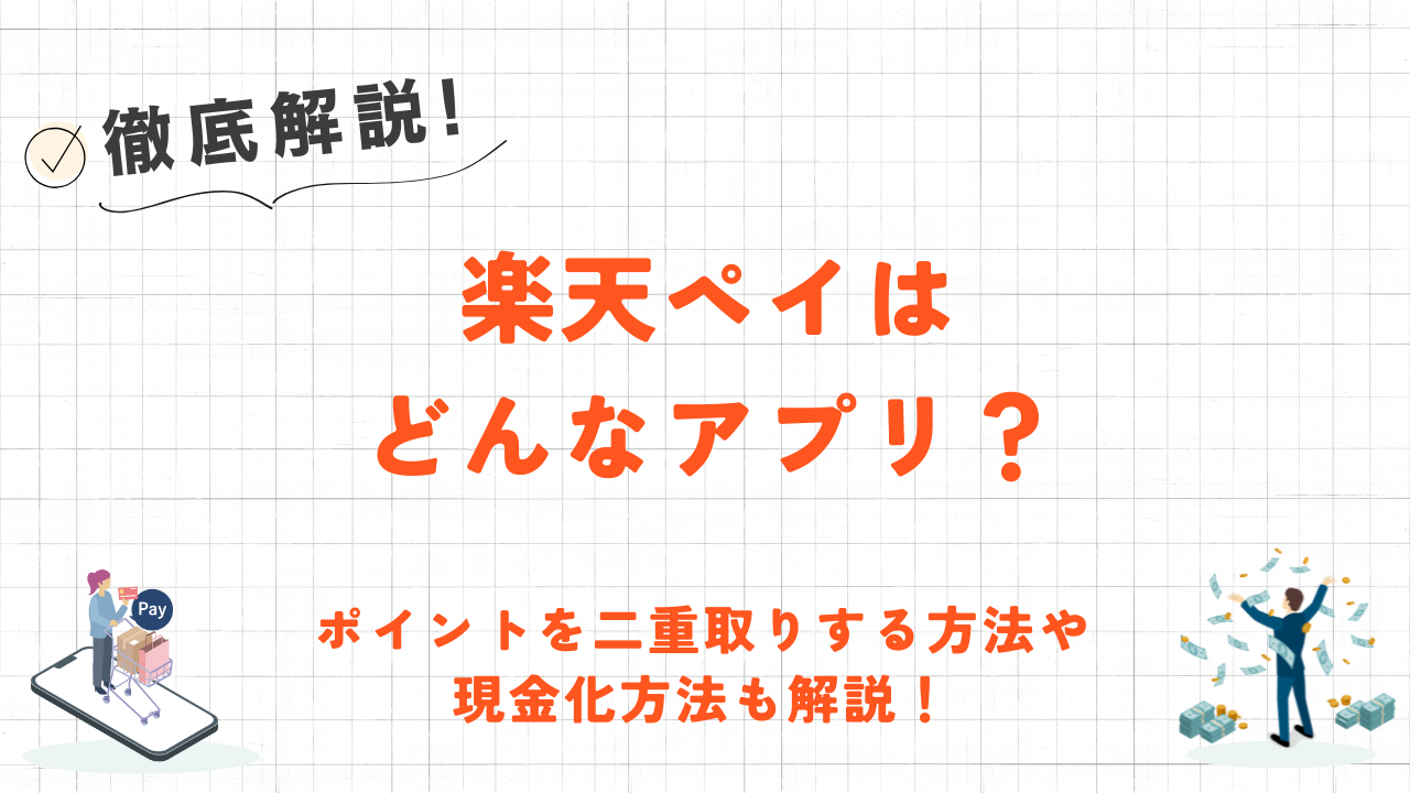 楽天ペイとは？ポイントを二重取りする方法や現金化する方法も紹介 6