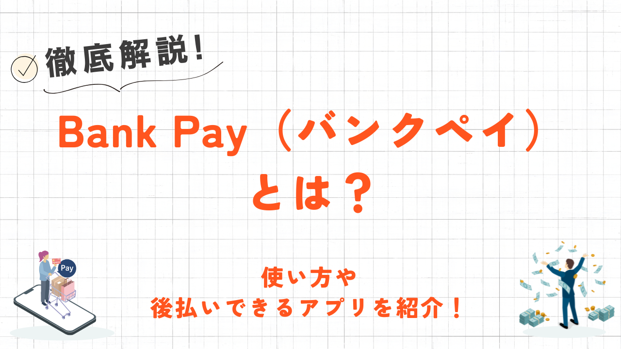 Bank Pay（バンクペイ）とは？特徴や利用方法・使えるお店について解説！ 4