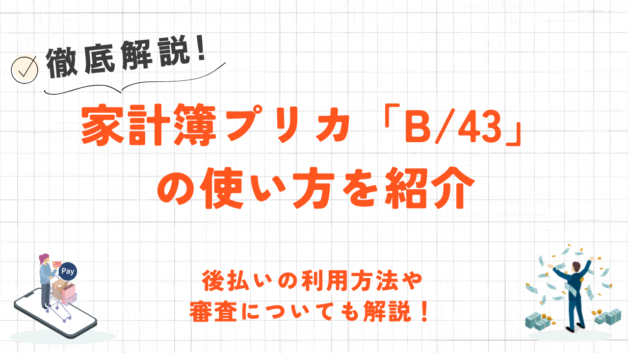B/43とは?使い方・後払いチャージについても解説! 1 B/43とは